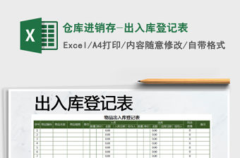 2022年倉庫進銷存-出入庫登記表