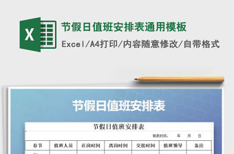 2021年節假日值班安排表通用模板免費下載