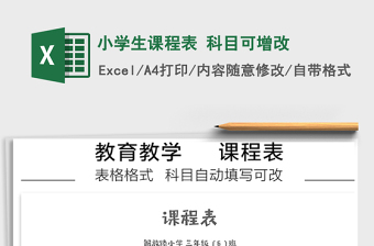 2022年小學(xué)生課程表 科目可增改免費(fèi)下載