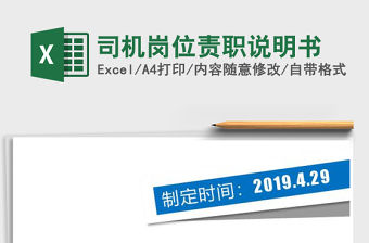 2022年司機崗位責職說明書免費下載