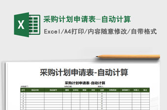 2021年采購計劃申請表-自動計算