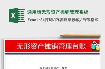 2021年通用版無形資產(chǎn)攤銷管理系統(tǒng)免費(fèi)下載