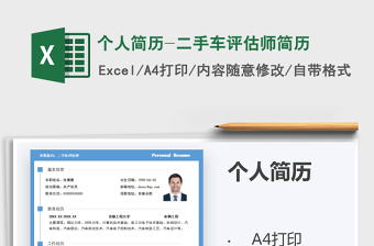 2021年個(gè)人簡(jiǎn)歷-二手車評(píng)估師簡(jiǎn)歷