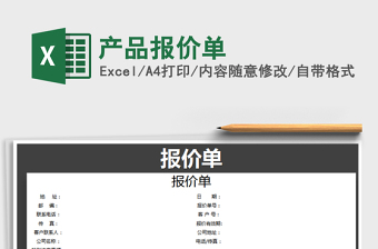 2022年產(chǎn)品報(bào)價(jià)單