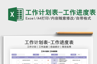 2021年工作計劃表-工作進度表