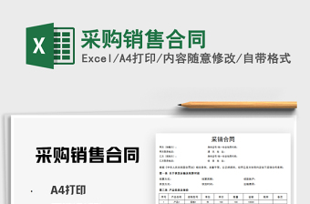 2021年采購(gòu)銷售合同