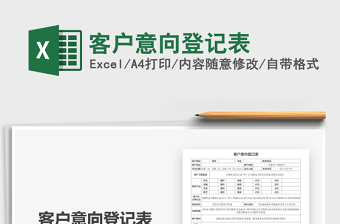 2021年客戶意向登記表