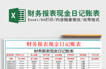 2021年財務報表現(xiàn)金日記賬表