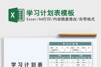 2022年學(xué)習(xí)計劃表模板免費下載