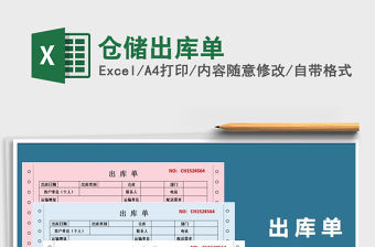 2021年倉儲出庫單