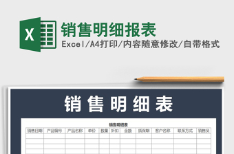 2022年銷售明細報表免費下載