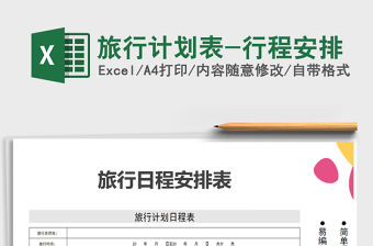 2021年旅行計劃表-行程安排