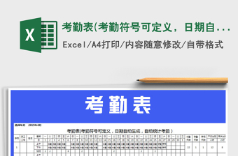2022年考勤表(考勤符號(hào)可定義，日期自動(dòng)生成）免費(fèi)下載