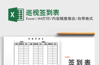 2021年巡視簽到表免費下載