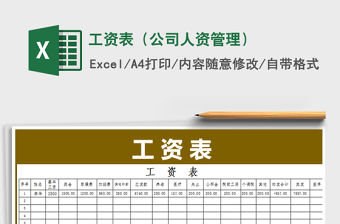 2021年工資表（公司人資管理）