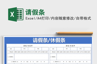 2021年請(qǐng)假條