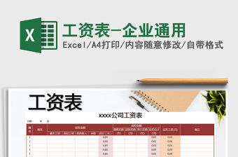 2021年工資表-企業通用免費下載