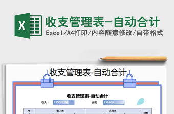 2022年收支管理表-自動合計免費下載