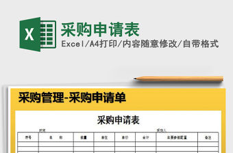 2022年采購(gòu)申請(qǐng)表