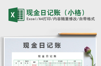 2022年現(xiàn)金日記賬（小格）免費下載