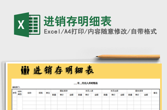 2021年進(jìn)銷存明細(xì)表免費下載