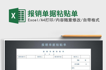 2021年報銷單據(jù)粘貼單免費下載