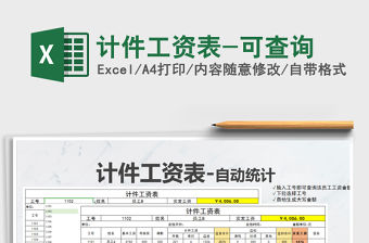 2021年計(jì)件工資表-可查詢