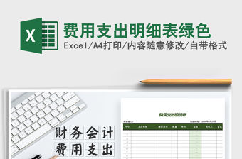 2021年費用支出明細表綠色免費下載