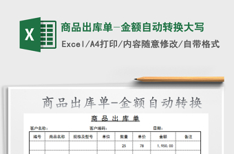 2022年商品出庫單-金額自動轉(zhuǎn)換大寫免費下載