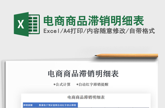 2021年電商商品滯銷明細(xì)表