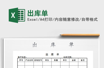 2022出庫(kù)單免費(fèi)