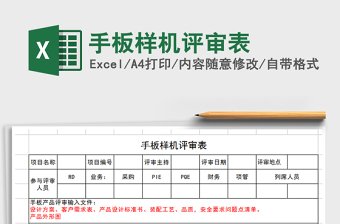 2021年手板样机评审表免费下载