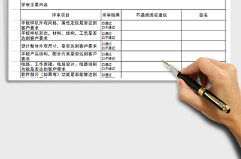 2021年手板样机评审表免费下载