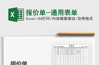 2021年報價單-通用表單