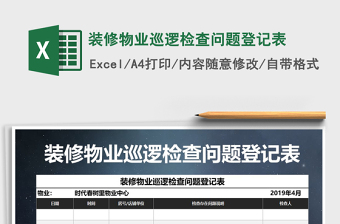 2022年裝修物業(yè)巡邏檢查問(wèn)題登記表免費(fèi)下載
