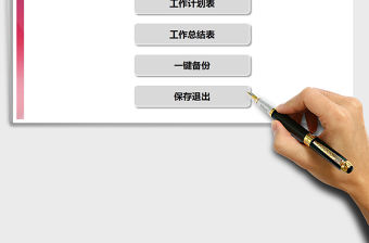 2022年工作計(jì)劃總結(jié)系統(tǒng)（一鍵備份）免費(fèi)下載