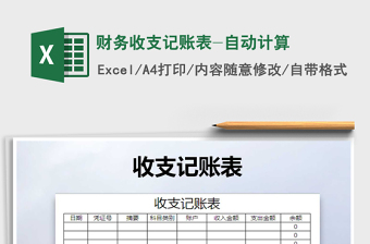 2021年財(cái)務(wù)收支記賬表-自動(dòng)計(jì)算免費(fèi)下載