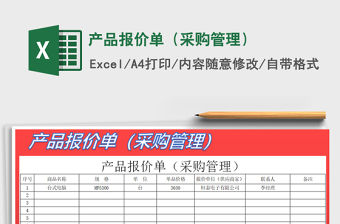 2022年產品報價單（采購管理）免費下載