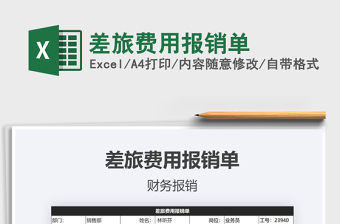 2021年差旅費(fèi)用報(bào)銷單