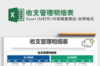 2022年收支管理明細表免費下載