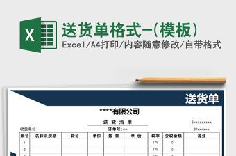 2021年送貨單格式-(模板)