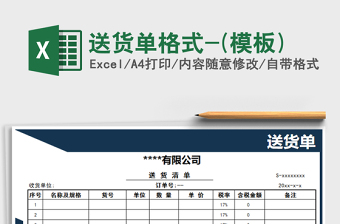 2021年送貨單格式-(模板)