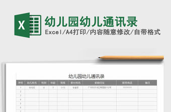 2022年幼兒園幼兒通訊錄免費下載