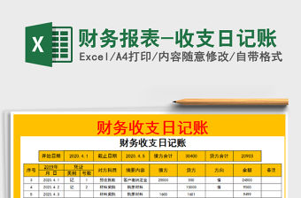 2022年財務報表-收支日記賬免費下載