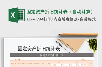 2021年固定資產(chǎn)折舊統(tǒng)計表（自動計算）