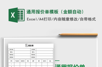 2021年通用報(bào)價(jià)單模板（金額自動(dòng)）免費(fèi)下載