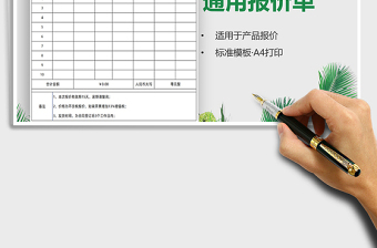 2021年通用報(bào)價(jià)單模板（金額自動(dòng)）免費(fèi)下載