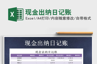 2021年現(xiàn)金出納日記賬免費下載