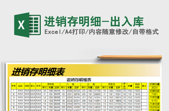 2021年進(jìn)銷存明細(xì)-出入庫