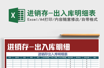 2021年進(jìn)銷(xiāo)存-出入庫(kù)明細(xì)表免費(fèi)下載